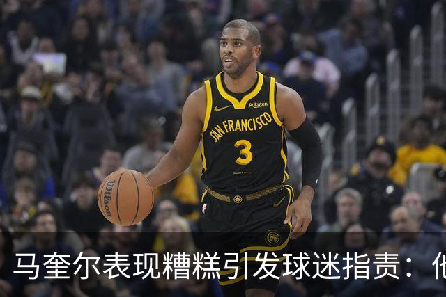 马奎尔表现糟糕引发球迷指责：他就是垃圾
