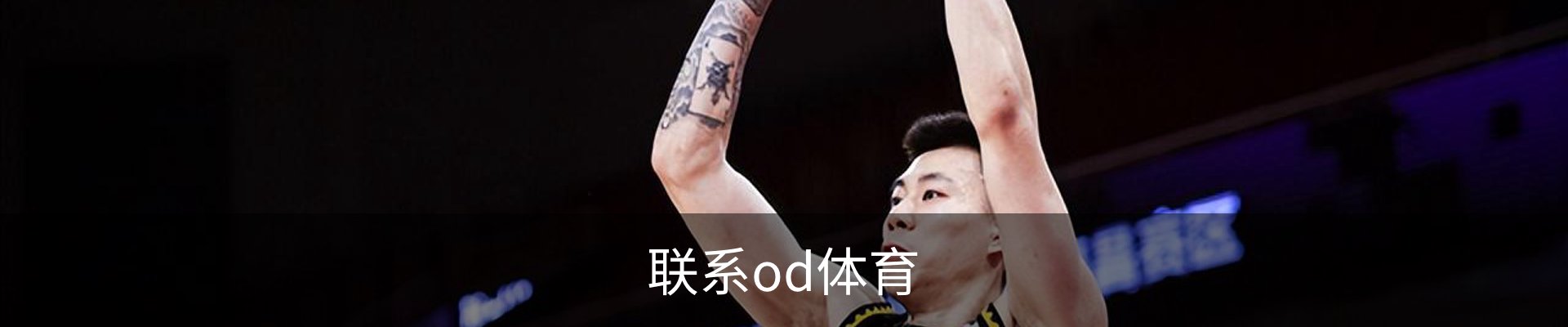 联系od体育